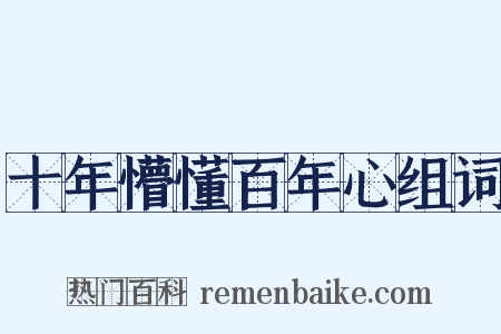 十年懵懂百年心组词是什么意思的图片